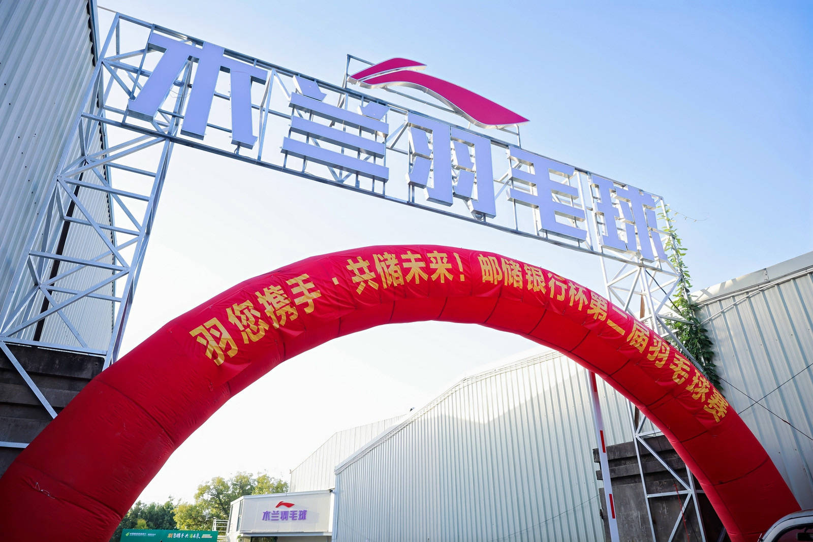綻略加攜手郵儲(chǔ)銀行第二屆羽毛球賽圓滿落幕！