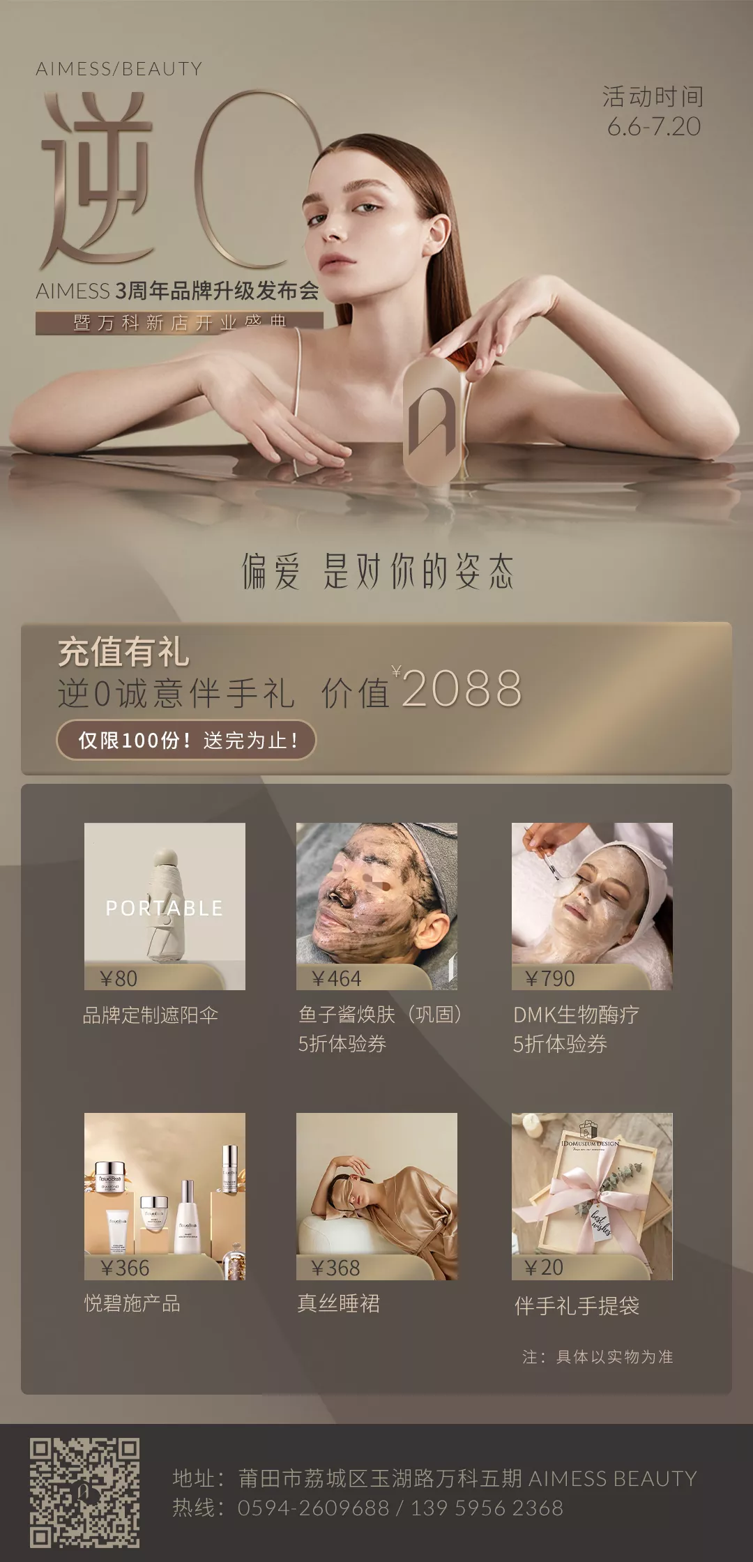 美容品牌升級(jí)【AIMESS】開業(yè)活動(dòng)案例