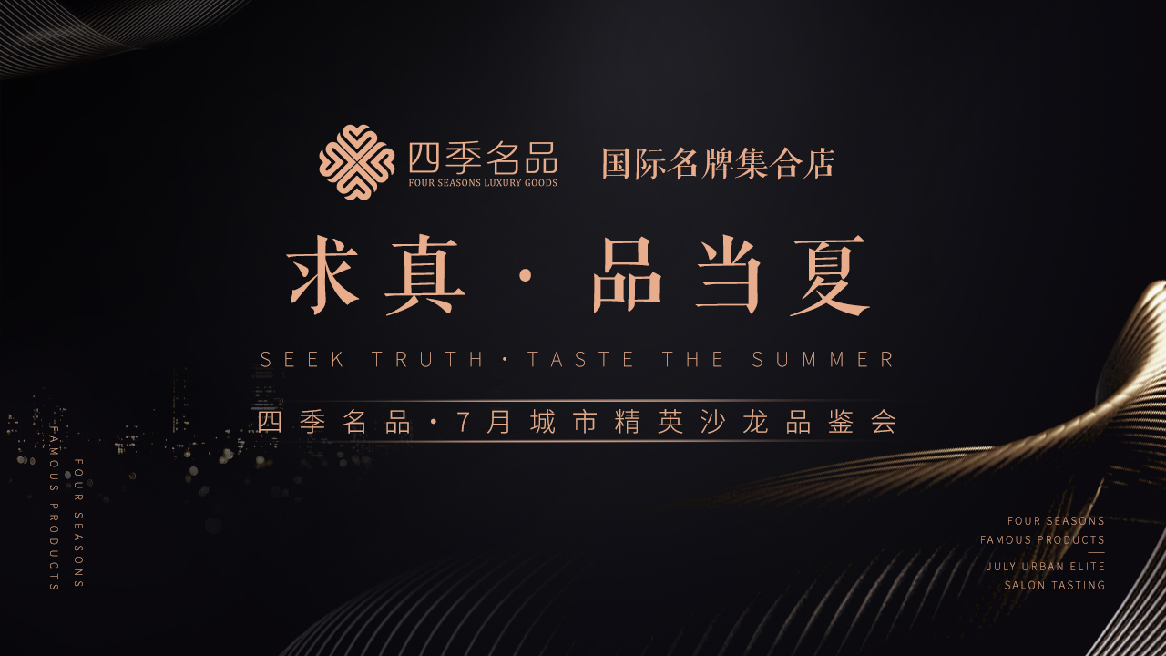 求真，品當(dāng)夏【四季名品】沙龍活動(dòng)案例